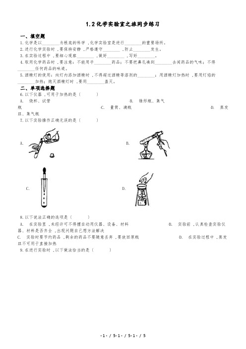 科粤版化学九上 1.2化学实验室之旅同步练习