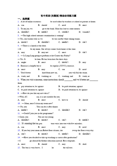 初中英语(完整版)情态动词练习题