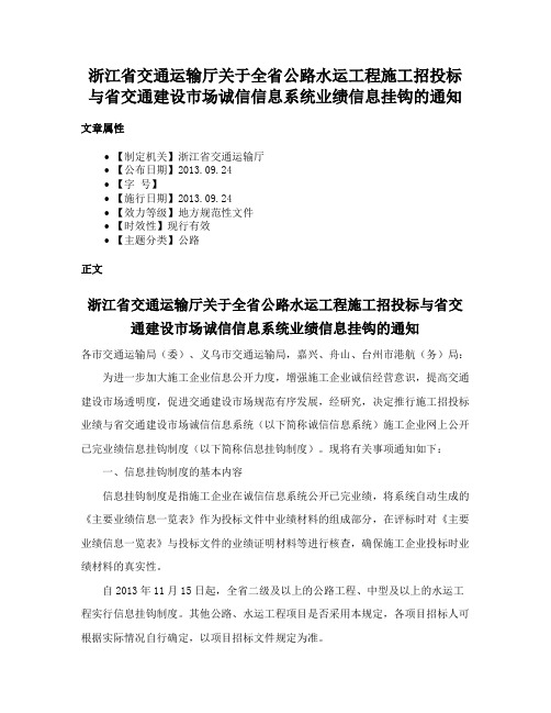 浙江省交通运输厅关于全省公路水运工程施工招投标与省交通建设市场诚信信息系统业绩信息挂钩的通知