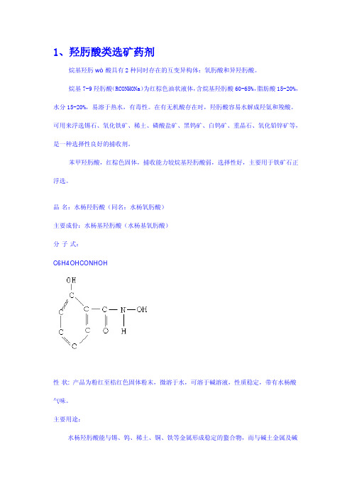 选矿药剂汇总--捕收剂