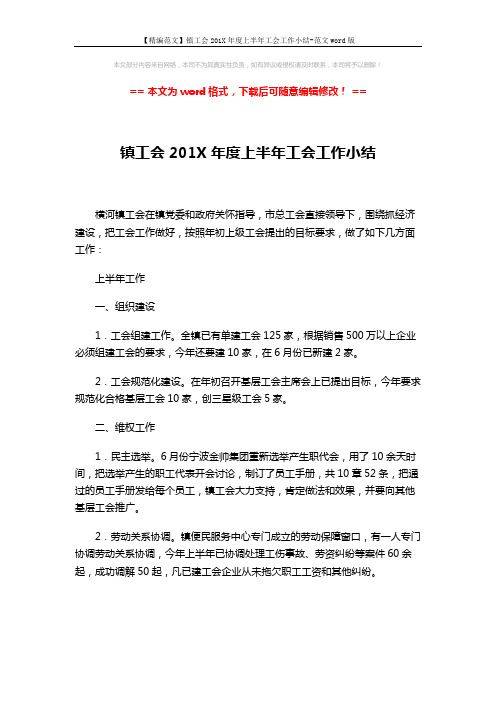 【精编范文】镇工会201X年度上半年工会工作小结-范文word版 (3页)