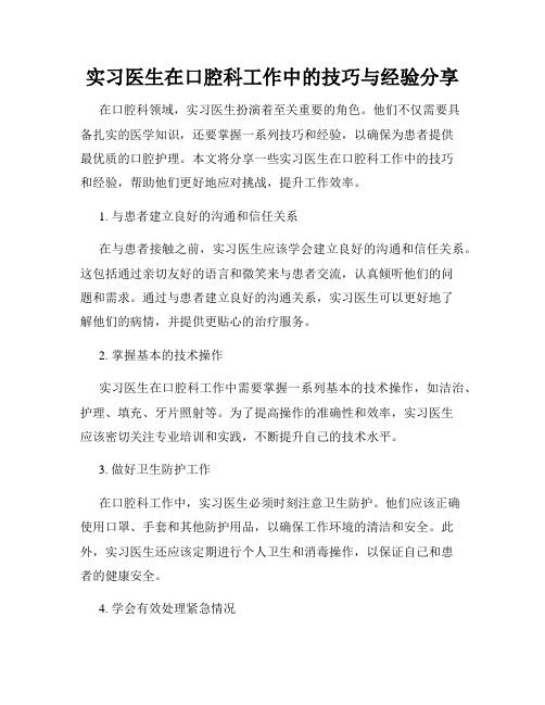 实习医生在口腔科工作中的技巧与经验分享