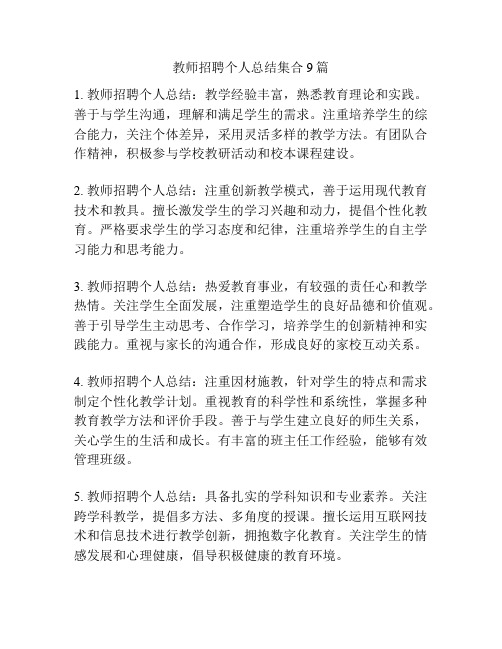 教师招聘个人总结集合9篇