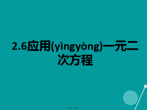 九年级数学上册2.6应用一元二次方程课件(新版)北师大版[1]