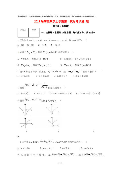 2019届高三数学上学期第一次月考试题 理 新版新人教版