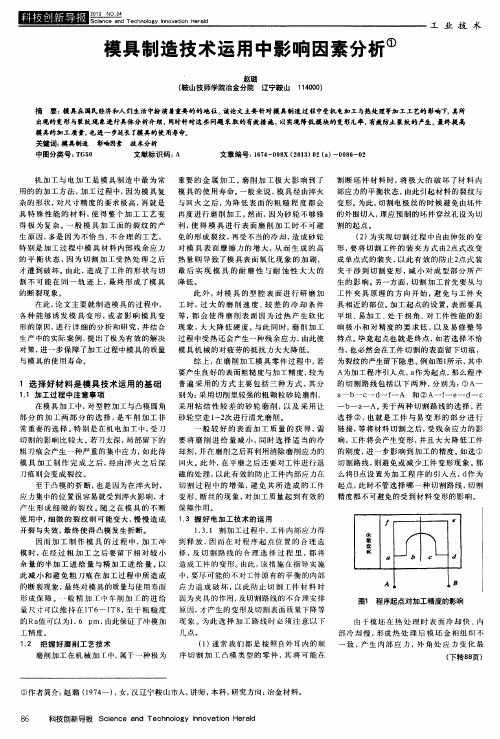 模具制造技术运用中影响因素分析