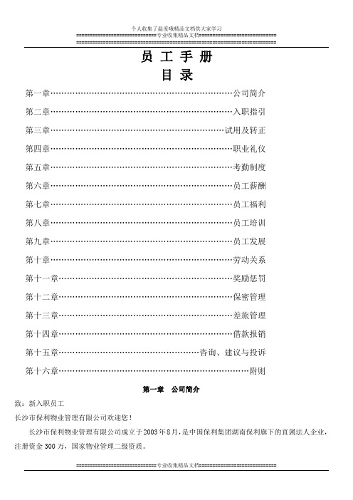 保利物业公司员工手册