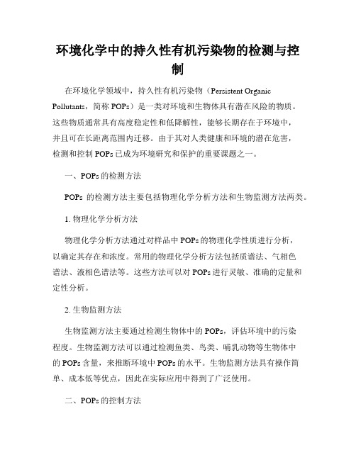 环境化学中的持久性有机污染物的检测与控制