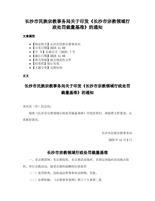 长沙市民族宗教事务局关于印发《长沙市宗教领域行政处罚裁量基准》的通知