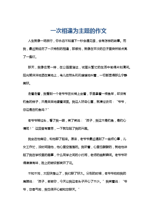 一次相逢为主题的作文