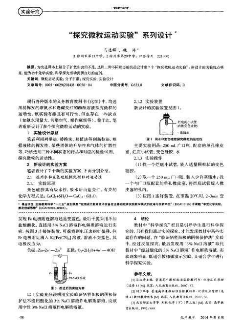 “探究微粒运动实验”系列设计