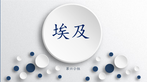 高中地理——埃及PPT课件