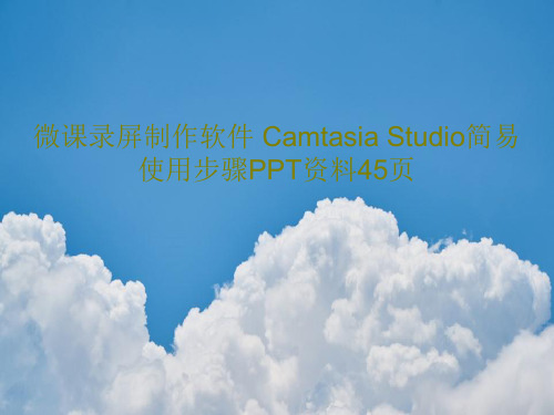 微课录屏制作软件 Camtasia Studio简易使用步骤PPT资料45页共47页文档