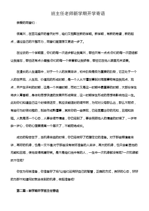 班主任老师新学期开学寄语