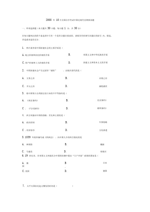2008年10月全国自学考试中国近现代史纲要真题