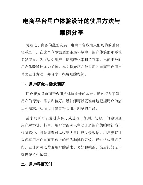 电商平台用户体验设计的使用方法与案例分享