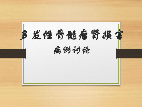 多发性骨髓瘤肾损害病例讨论【可修改文字】