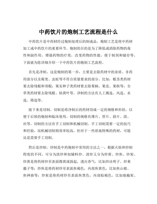 中药饮片的炮制工艺流程是什么