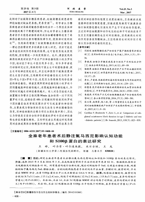 全麻老年患者术后静注氟马西尼影响认知功能和S100β蛋白的表达研究