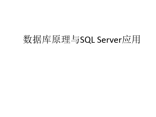 教学课件：《数据库原理与SQL》Server应用