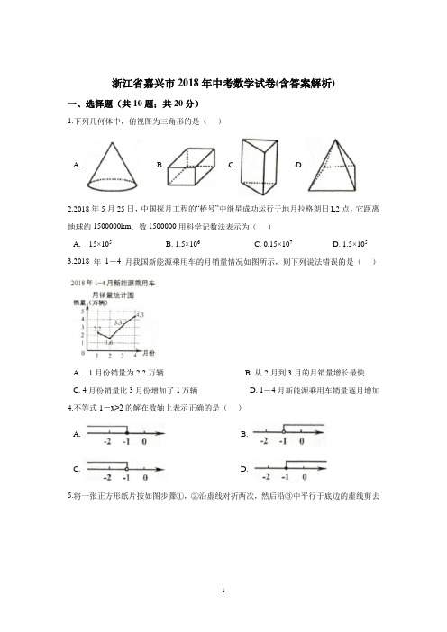 2018年嘉兴市中考数学试卷含答案解析(Word版)