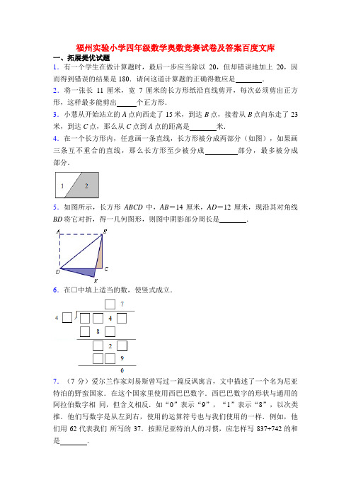 福州实验小学四年级数学奥数竞赛试卷及答案百度文库