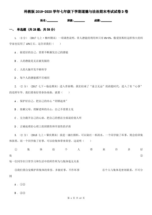科教版2019-2020学年七年级下学期道德与法治期末考试试卷 D卷