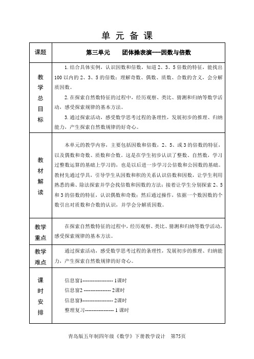 四年级下册数学备课3单元因数与倍数