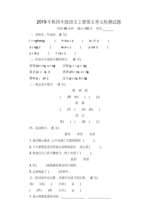 2019新人教部编版四年级语文第五单元测试题含答案