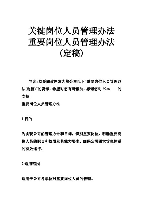 关键岗位人员管理办法 重要岗位人员管理办法(定稿)