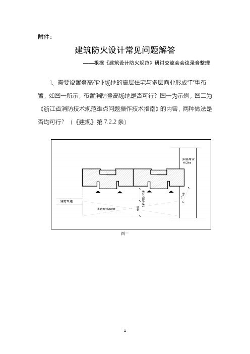 新疆建筑防火设计常见问题解答