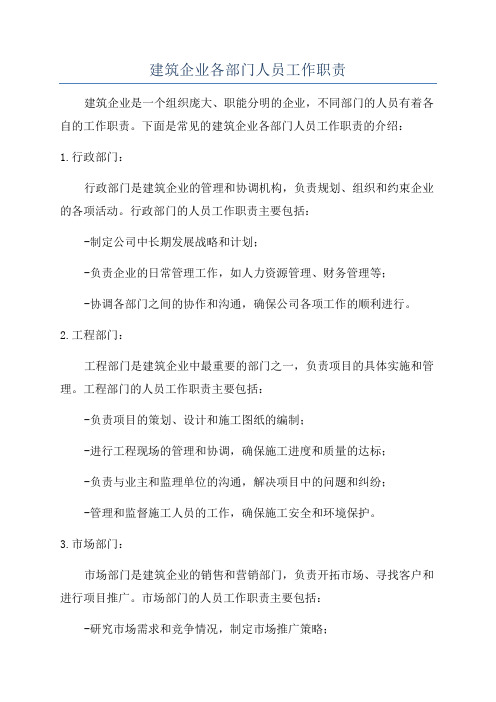 建筑企业各部门人员工作职责