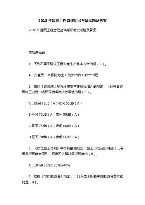 2018年建筑工程管理知识考试试题及答案