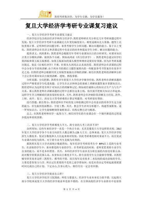 复旦大学经济学考研专业课复习建议