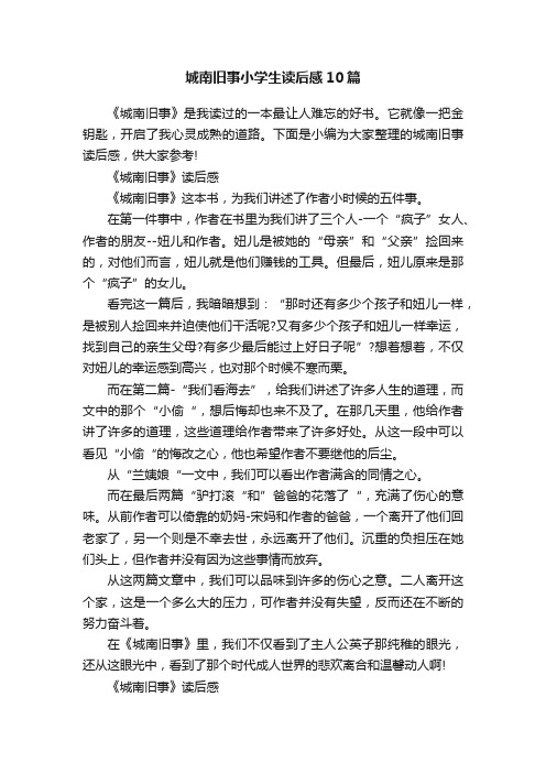 城南旧事小学生读后感10篇