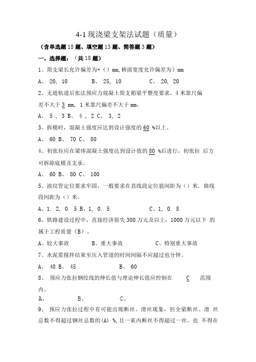 现浇梁支架法试题(质量).doc