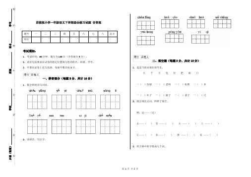 苏教版小学一年级语文下学期综合练习试题 含答案