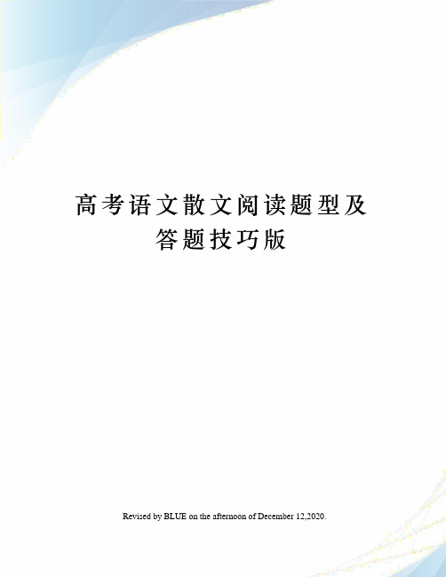 高考语文散文阅读题型及答题技巧版