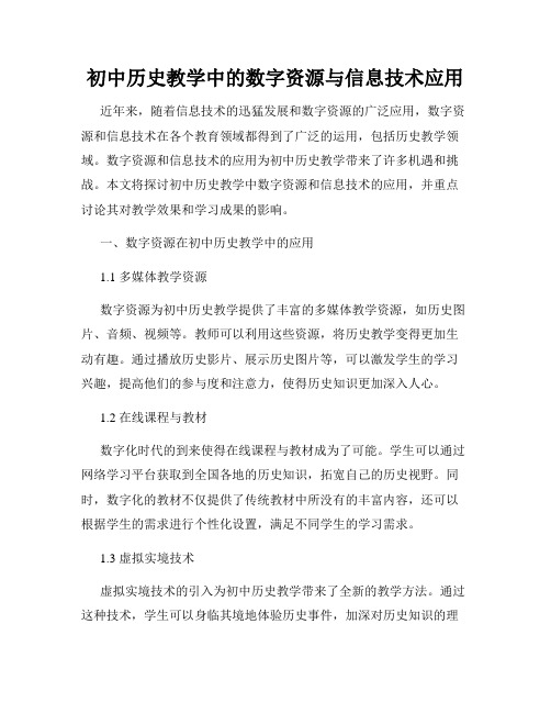 初中历史教学中的数字资源与信息技术应用