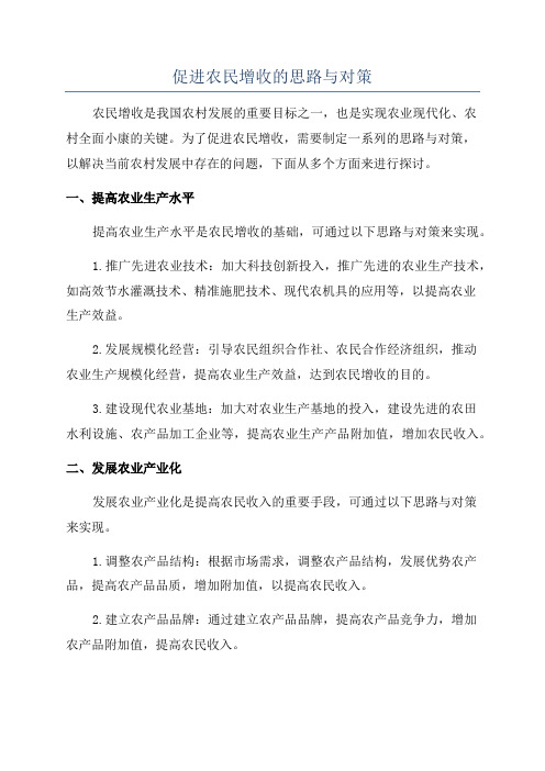 促进农民增收的思路与对策