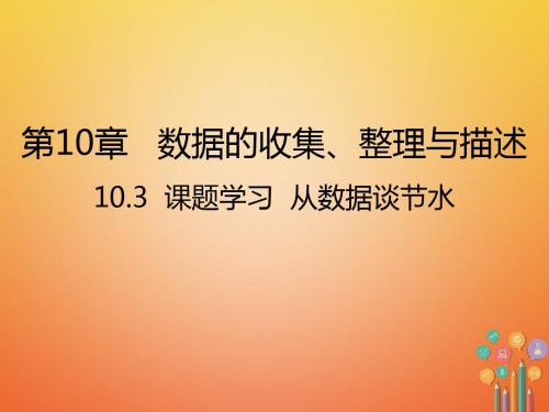 【数学课件】七年级数学下10.3课题学习从数据谈节水课件新版新人教版