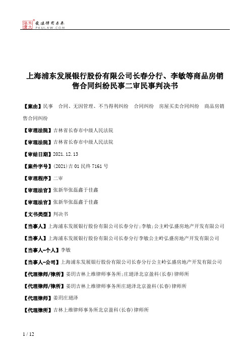 上海浦东发展银行股份有限公司长春分行、李敏等商品房销售合同纠纷民事二审民事判决书