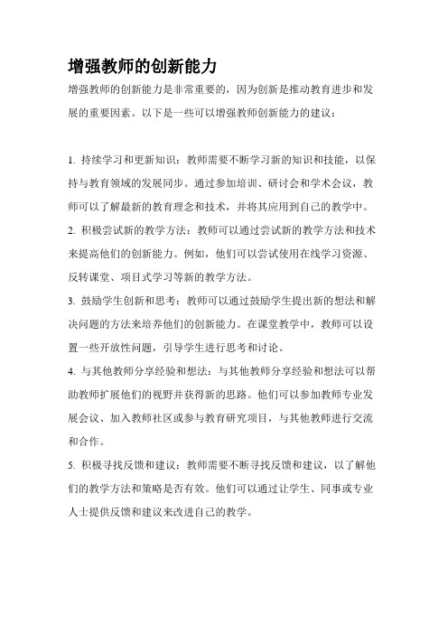 增强教师的创新能力