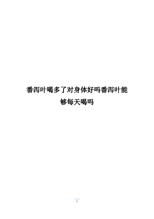 番泻叶喝多了对身体好吗番泻叶能够每天喝吗