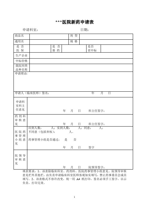 医院新药申请表