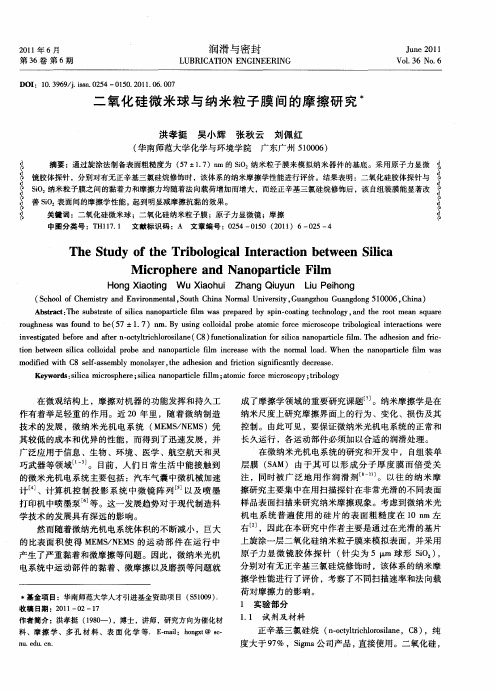 二氧化硅微米球与纳米粒子膜间的摩擦研究