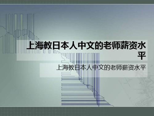 上海教日本人中文的老师薪资水平