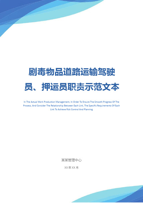 剧毒物品道路运输驾驶员、押运员职责示范文本