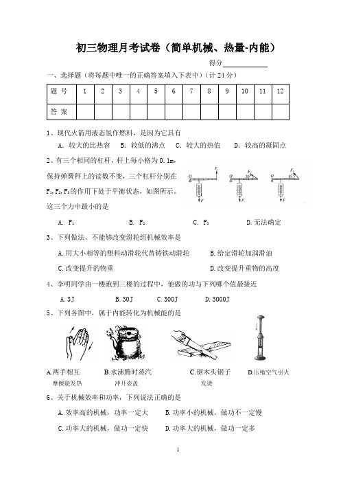 初三物理月考试卷(简单机械、热量-内能)