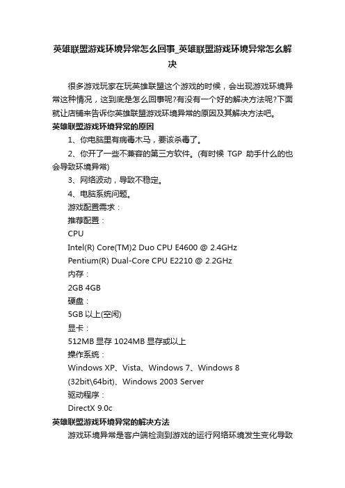 英雄联盟游戏环境异常怎么回事_英雄联盟游戏环境异常怎么解决